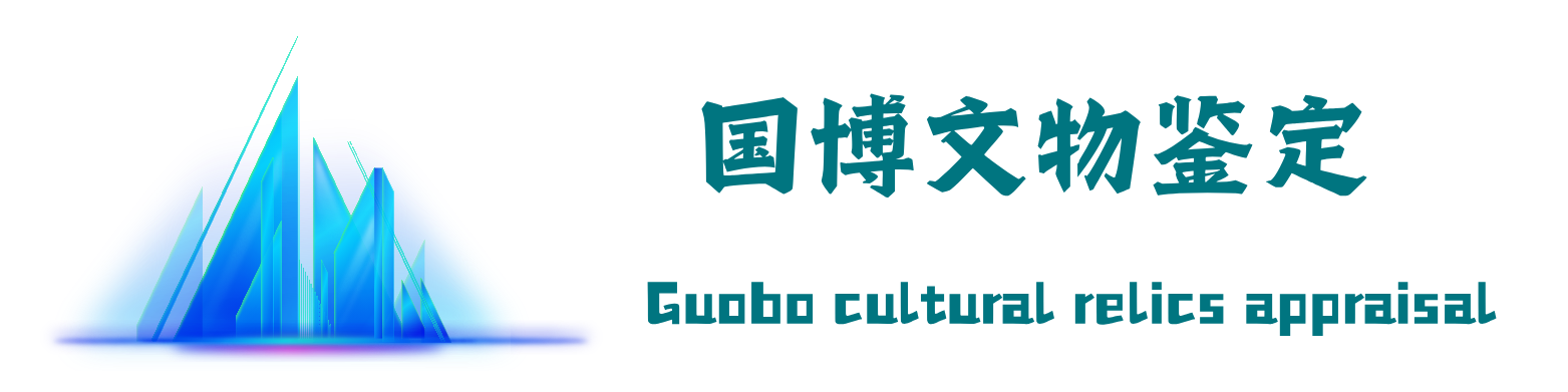 国博文物