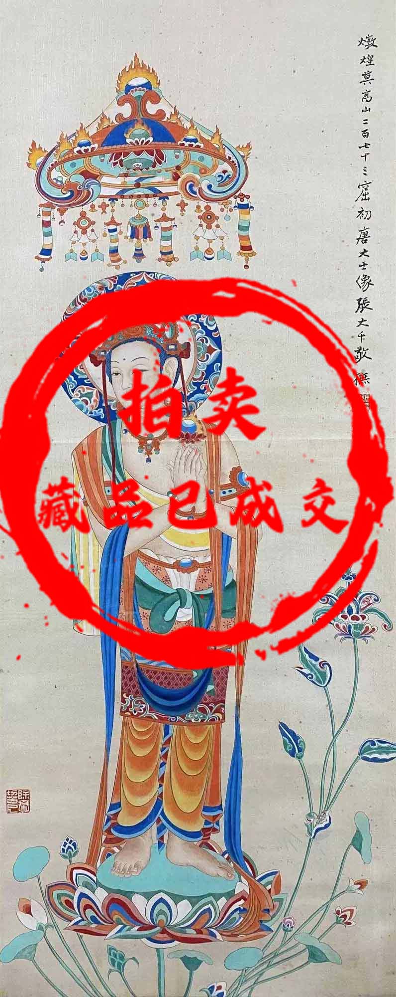 张大千 初唐大士像-国博文物