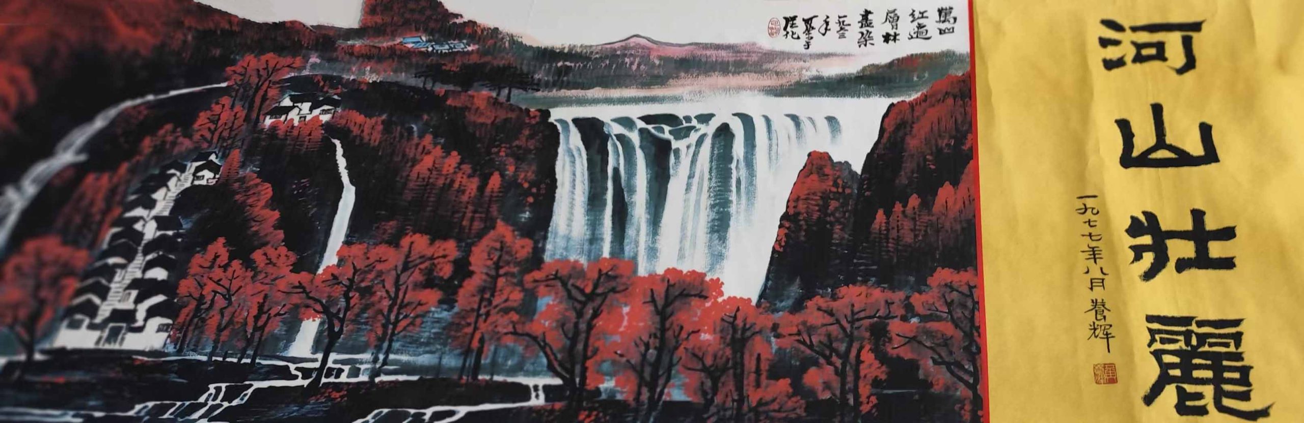 李可染万山红遍-国博文物