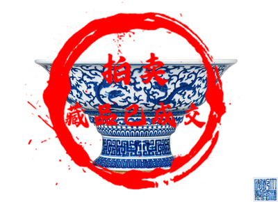 清乾隆 青花香草龍紋高足碗-国博文物