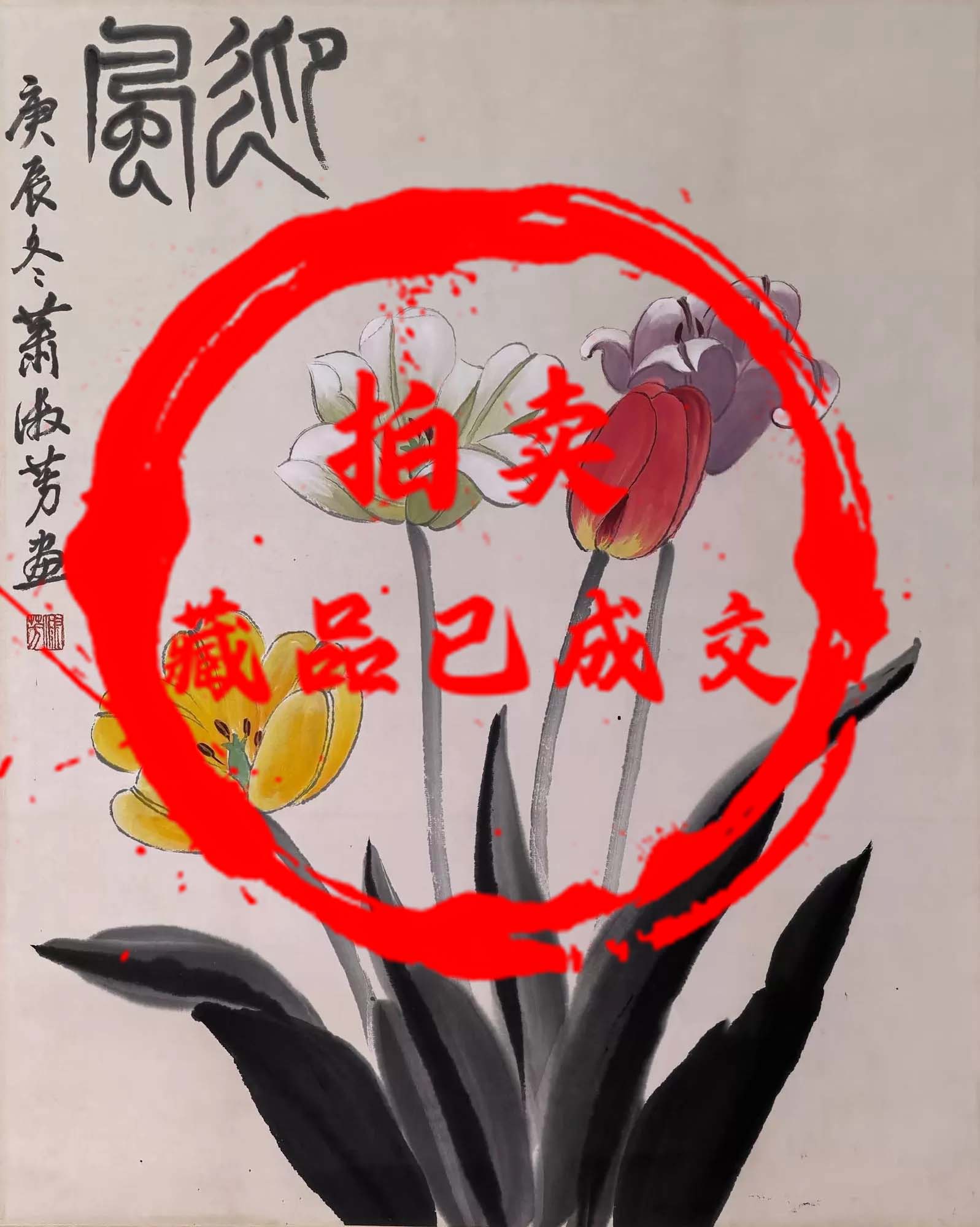 萧淑芳 迎春-国博文物