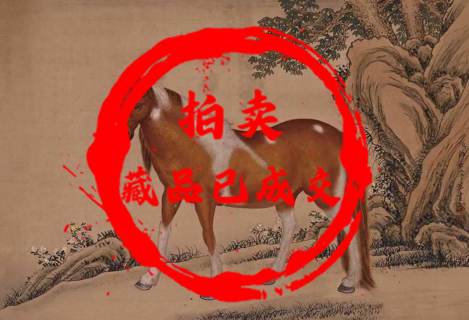 郎世宁 骏马图-国博文物