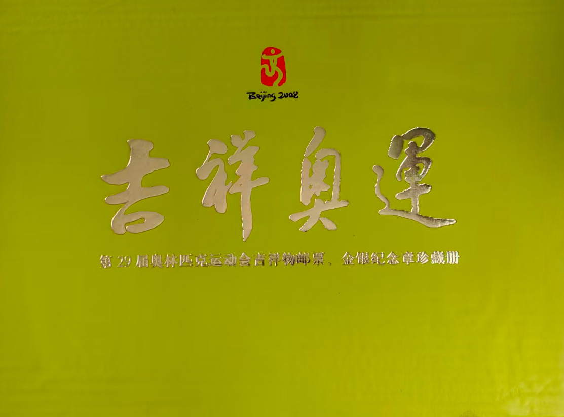 29届奥林匹克运动会吉祥物邮票-国博文物