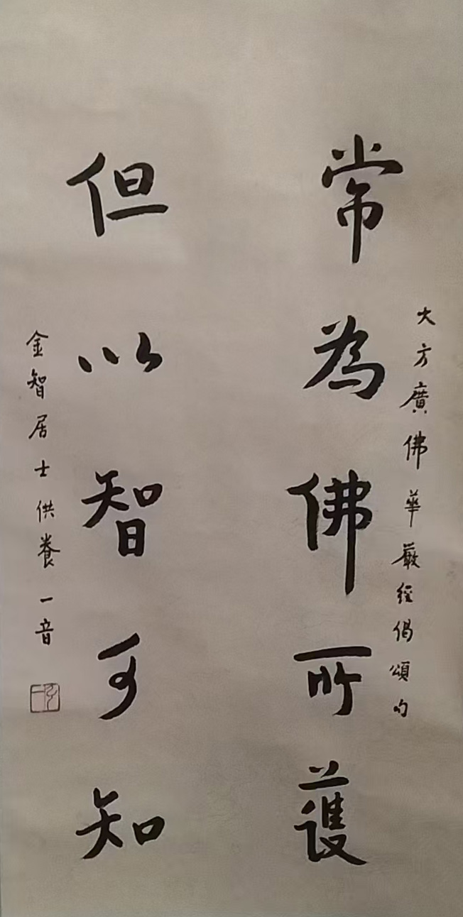 一音法师书法-国博文物