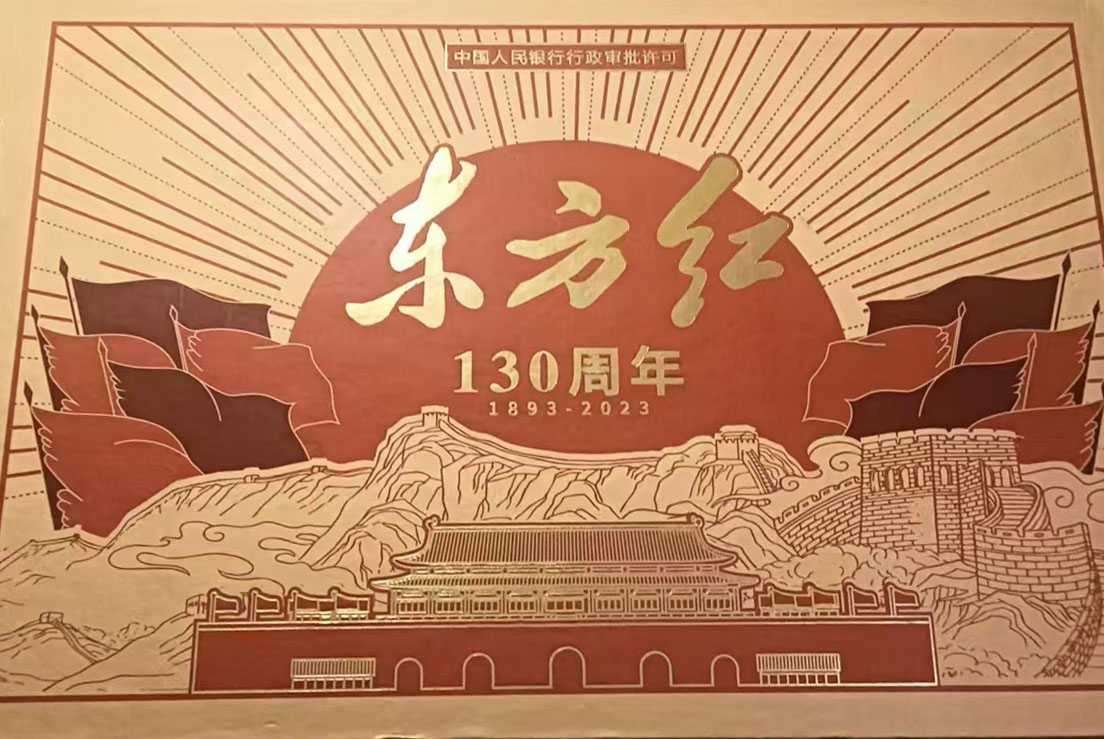 东方红印钞-国博文物