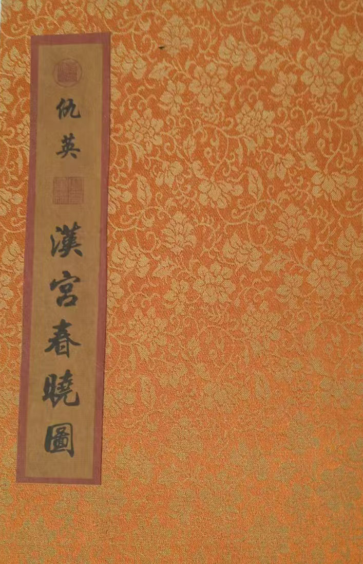 仇英汉宫春晓图-国博文物