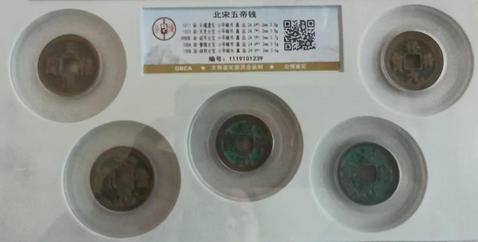 北宋五帝钱-国博文物