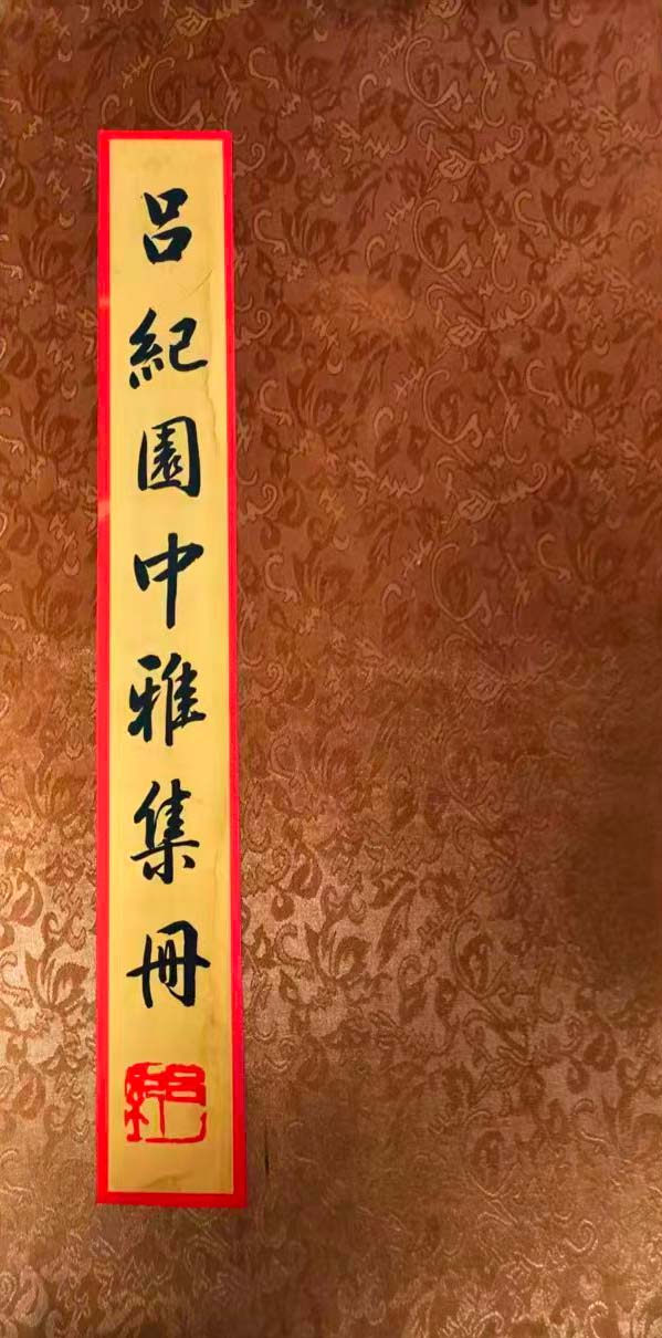 吕纪图中雅集册-国博文物