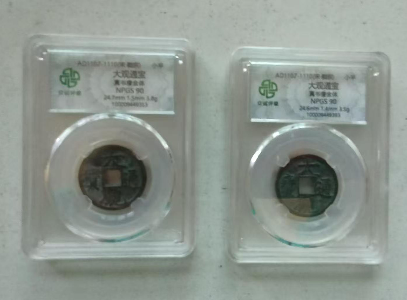 大观通报钱币-国博文物