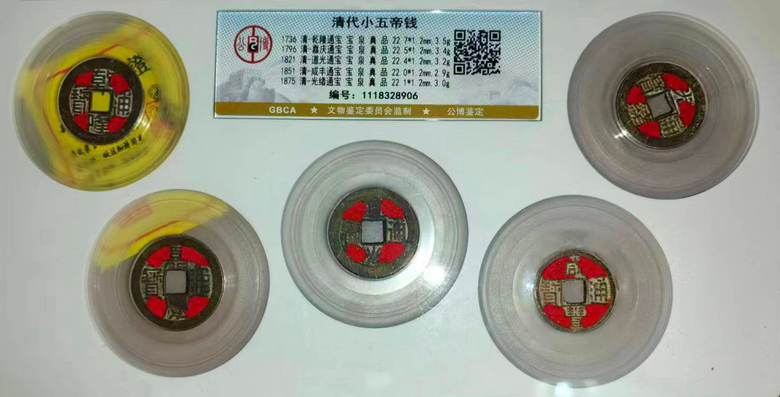 清代小五帝钱-国博文物
