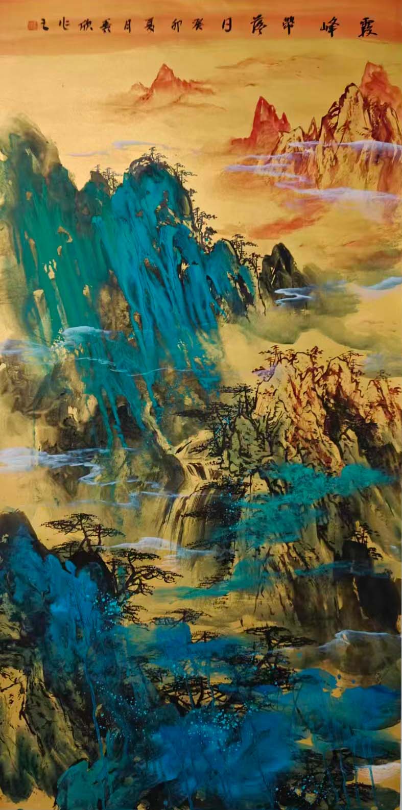 王秀欣霞峰翠落-国博文物