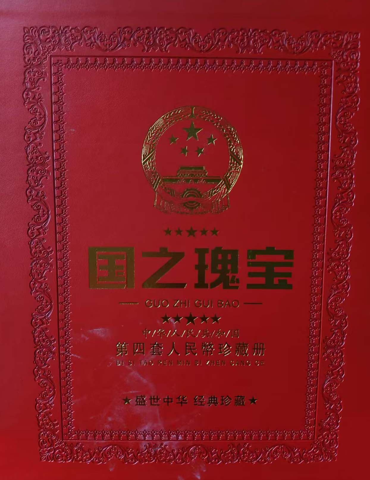 第四套人民币珍藏册-国博文物