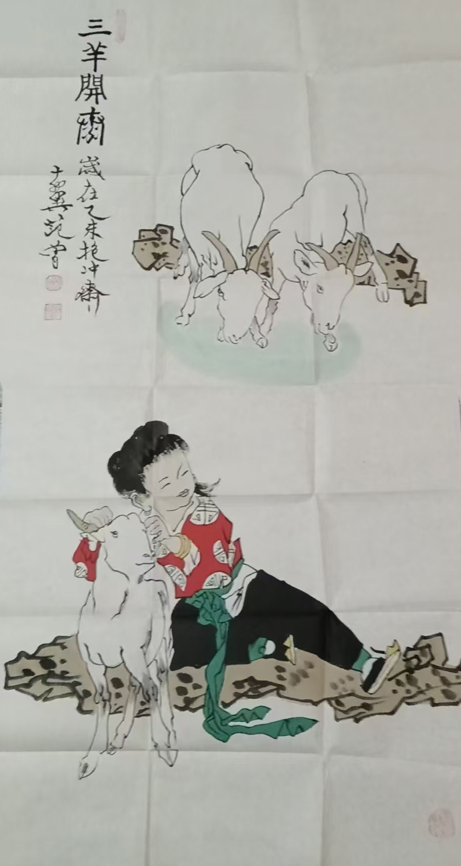 范曾三羊开泰-国博文物