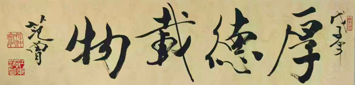 范曾厚德物载-国博文物