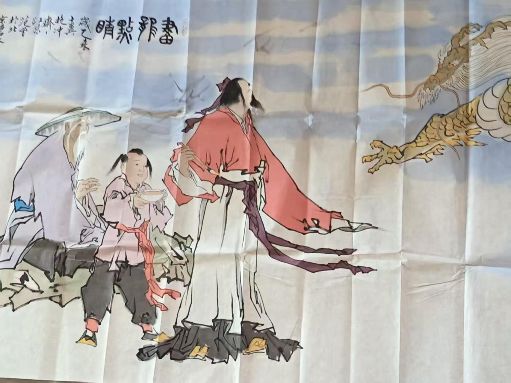 范曾画龙点睛-国博文物