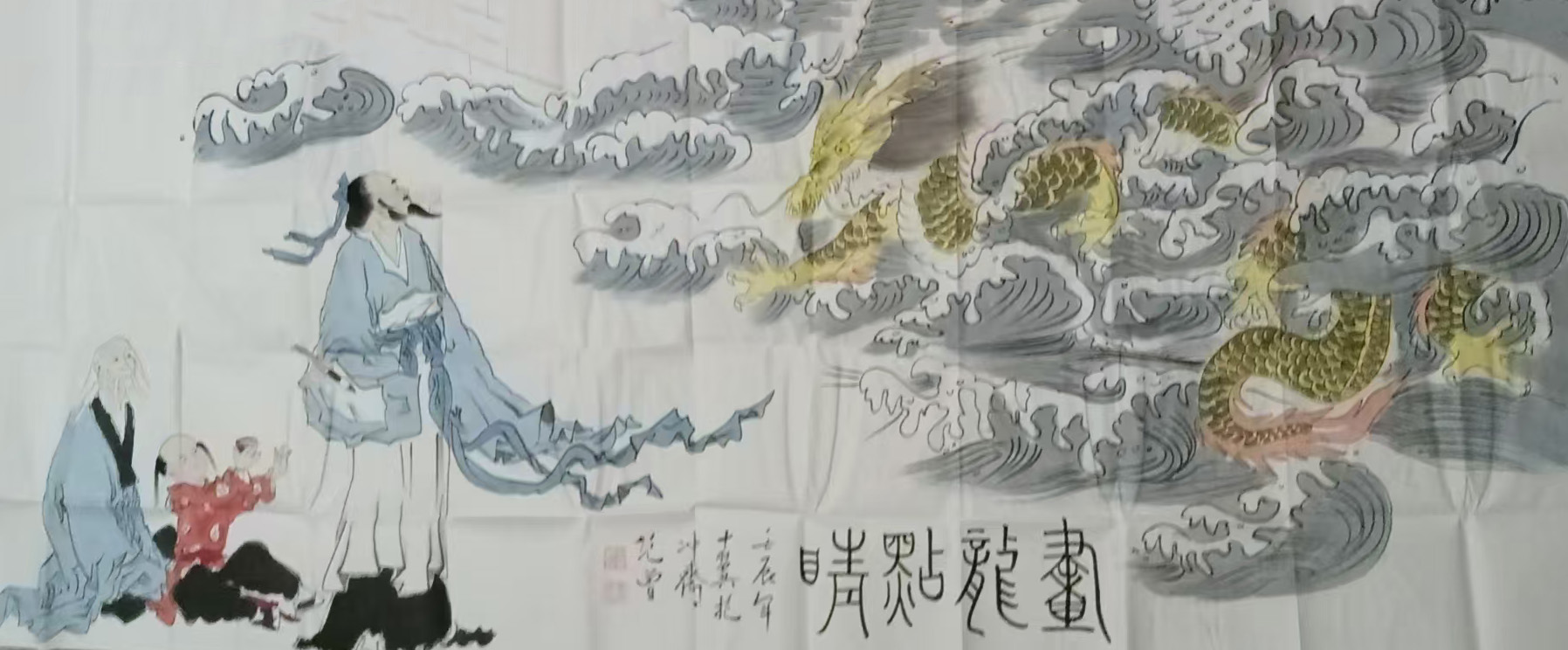 范曾画龙点睛-国博文物