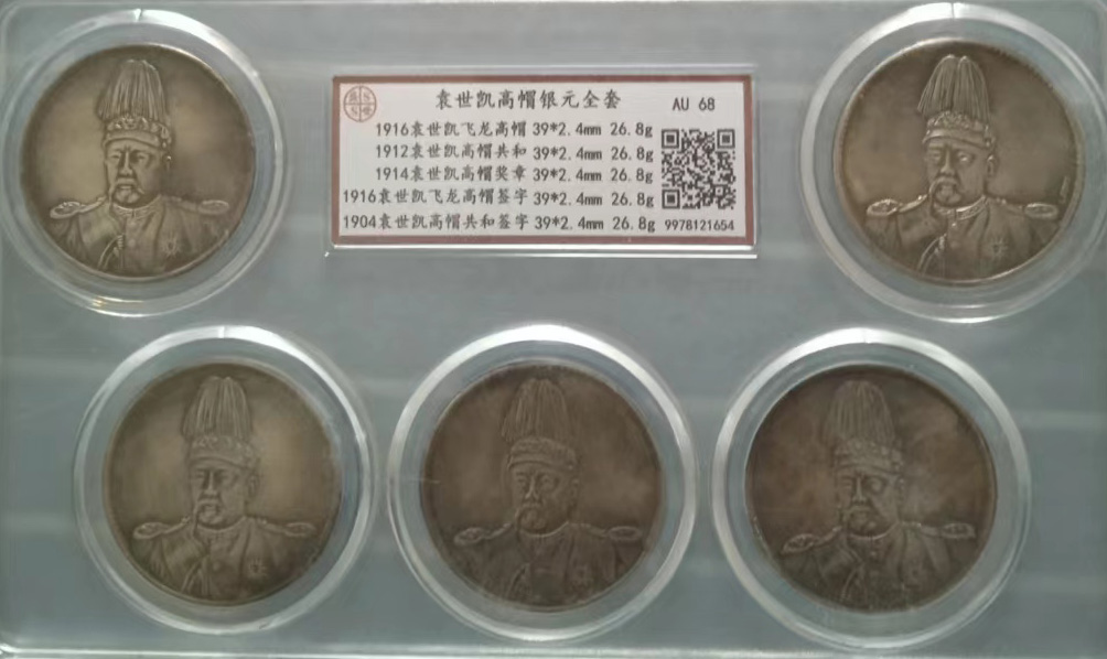 袁世凯高帽银元全套-国博文物