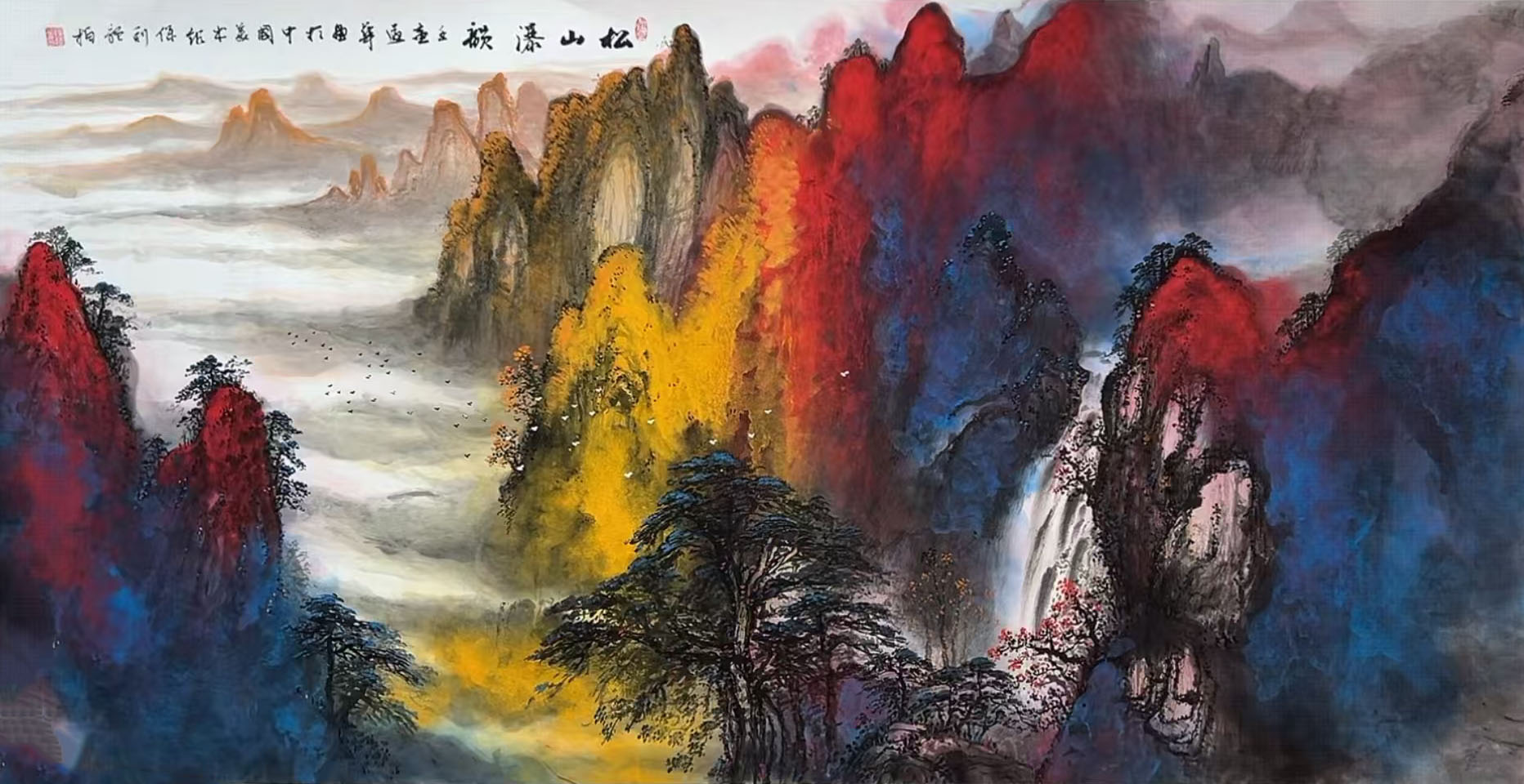 陆远华松山瀑韵-国博文物