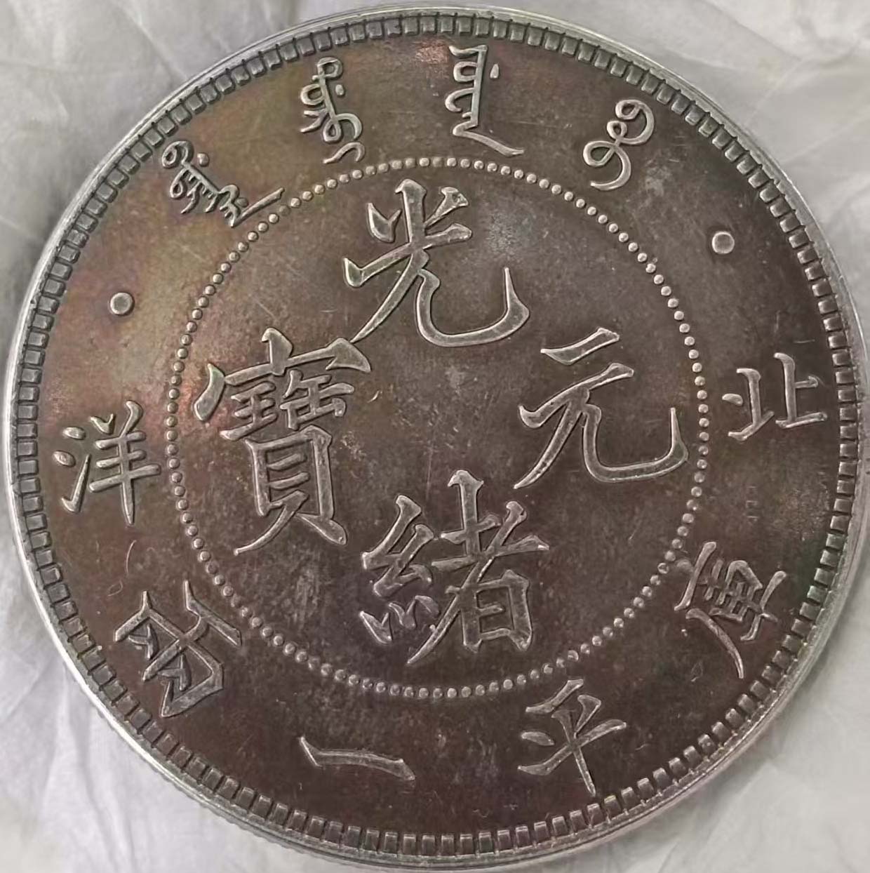 北洋光绪元宝-国博文物