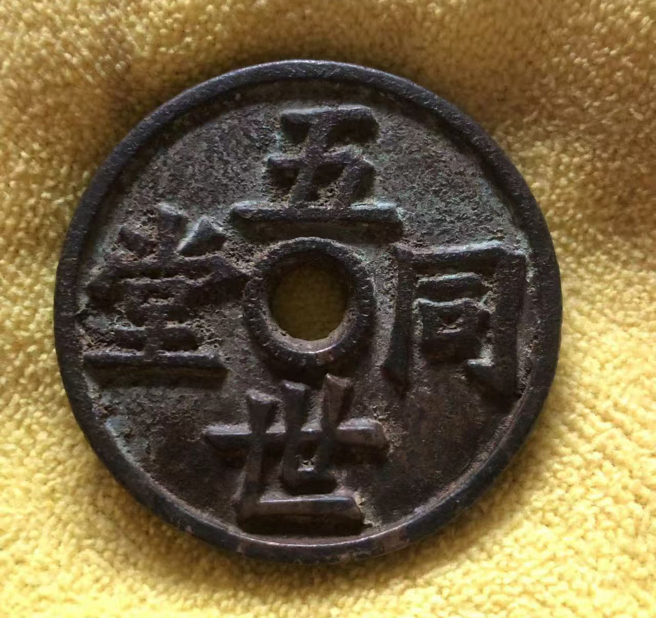 五世同堂钱币-国博文物