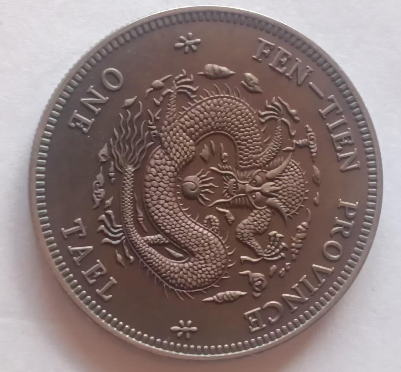 光绪元宝龙洋币-国博文物