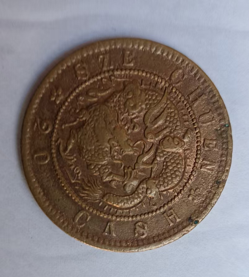 光绪元宝龙洋币-国博文物