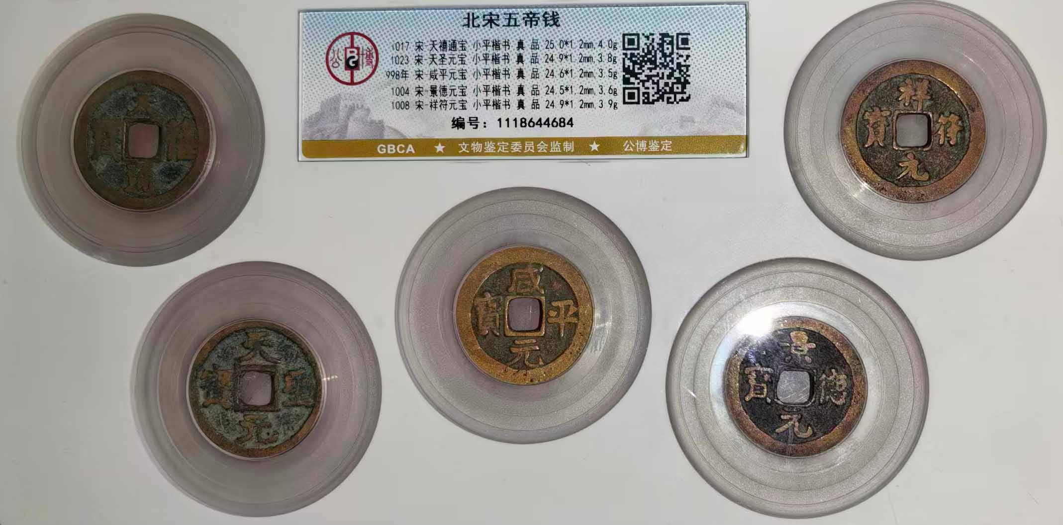 北宋五帝钱-国博文物