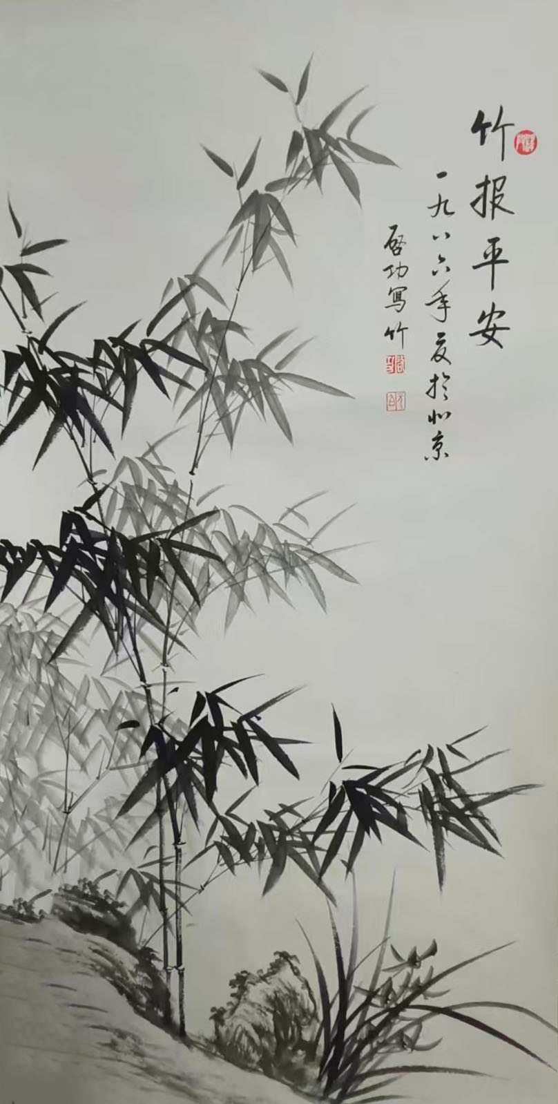 启功竹报平安-国博文物