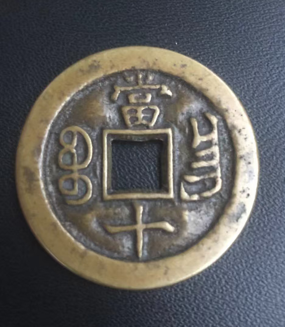 咸丰重宝铜钱-国博文物