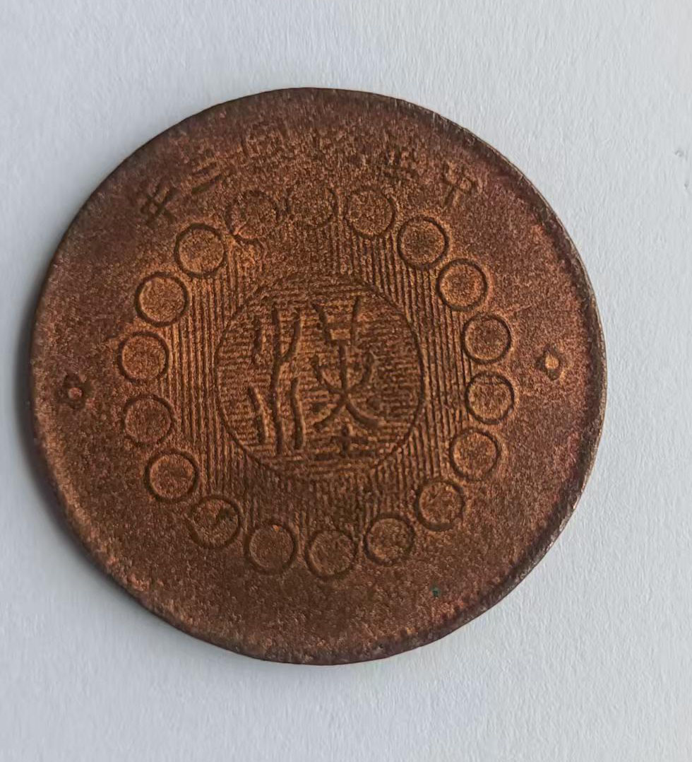 四川铜币-国博文物