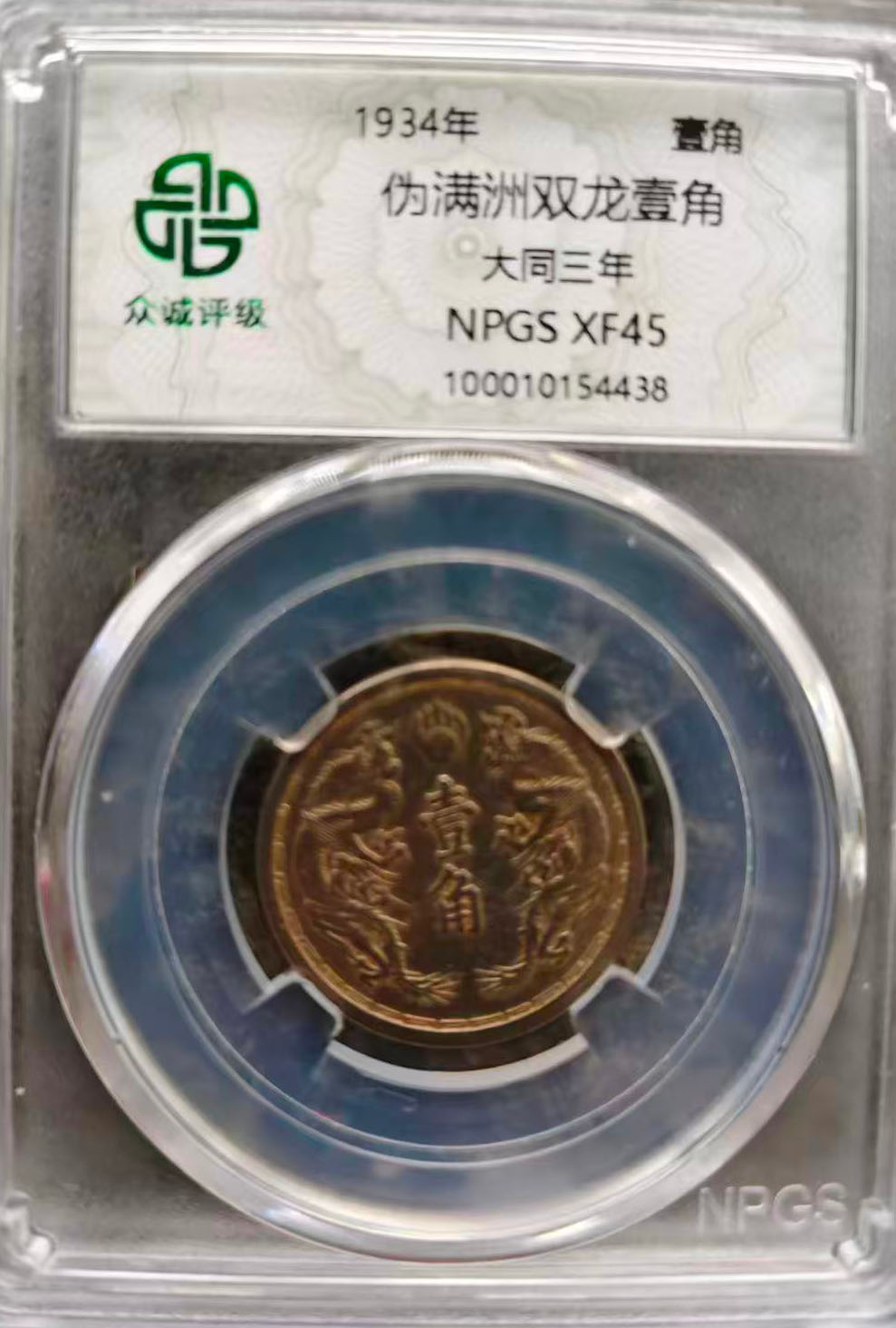 大同三年壹角钱币-国博文物