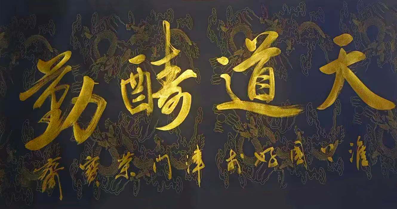 天道酬勤-国博文物