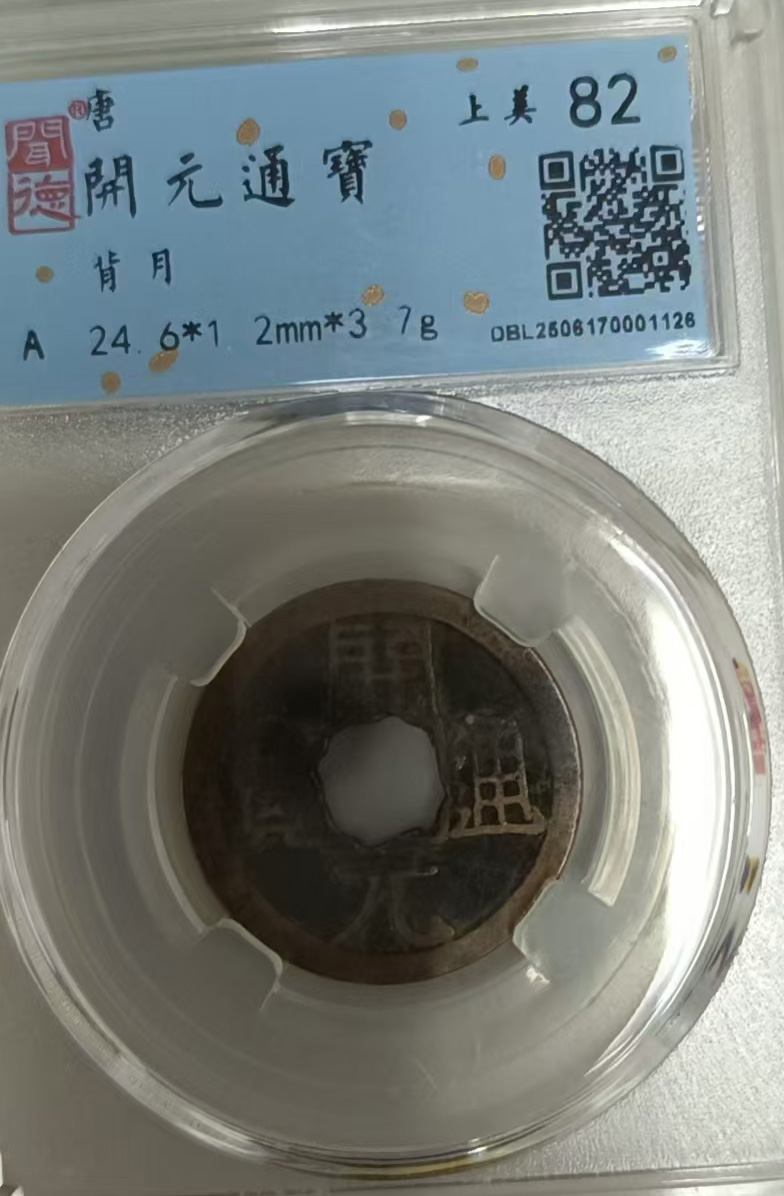 开元通宝-国博文物