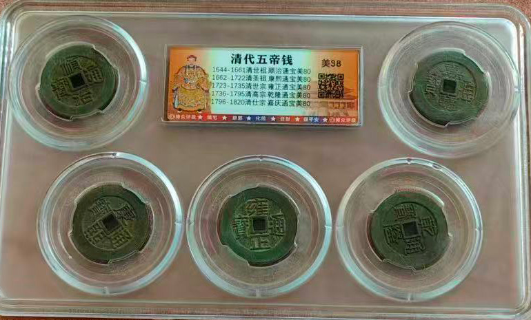 清代五帝钱-国博文物