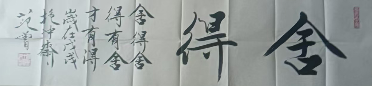 范曾舍得-国博文物