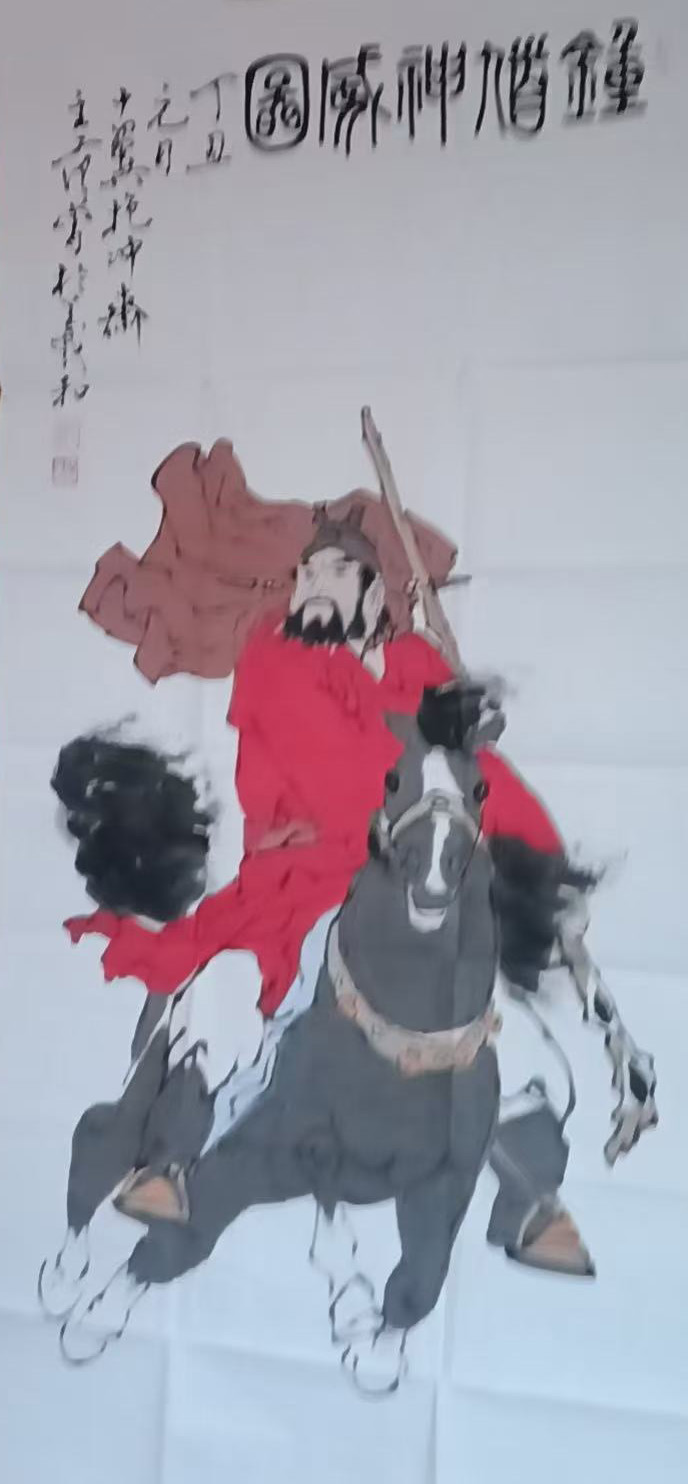 范曾钟馗神威-国博文物