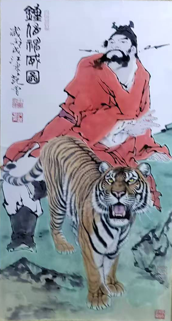 范曾钟馗神威-国博文物