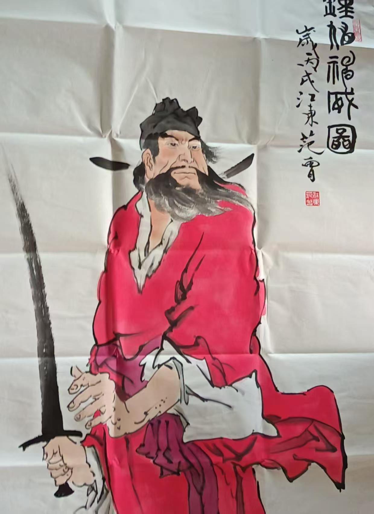 范曾钟馗神威-国博文物