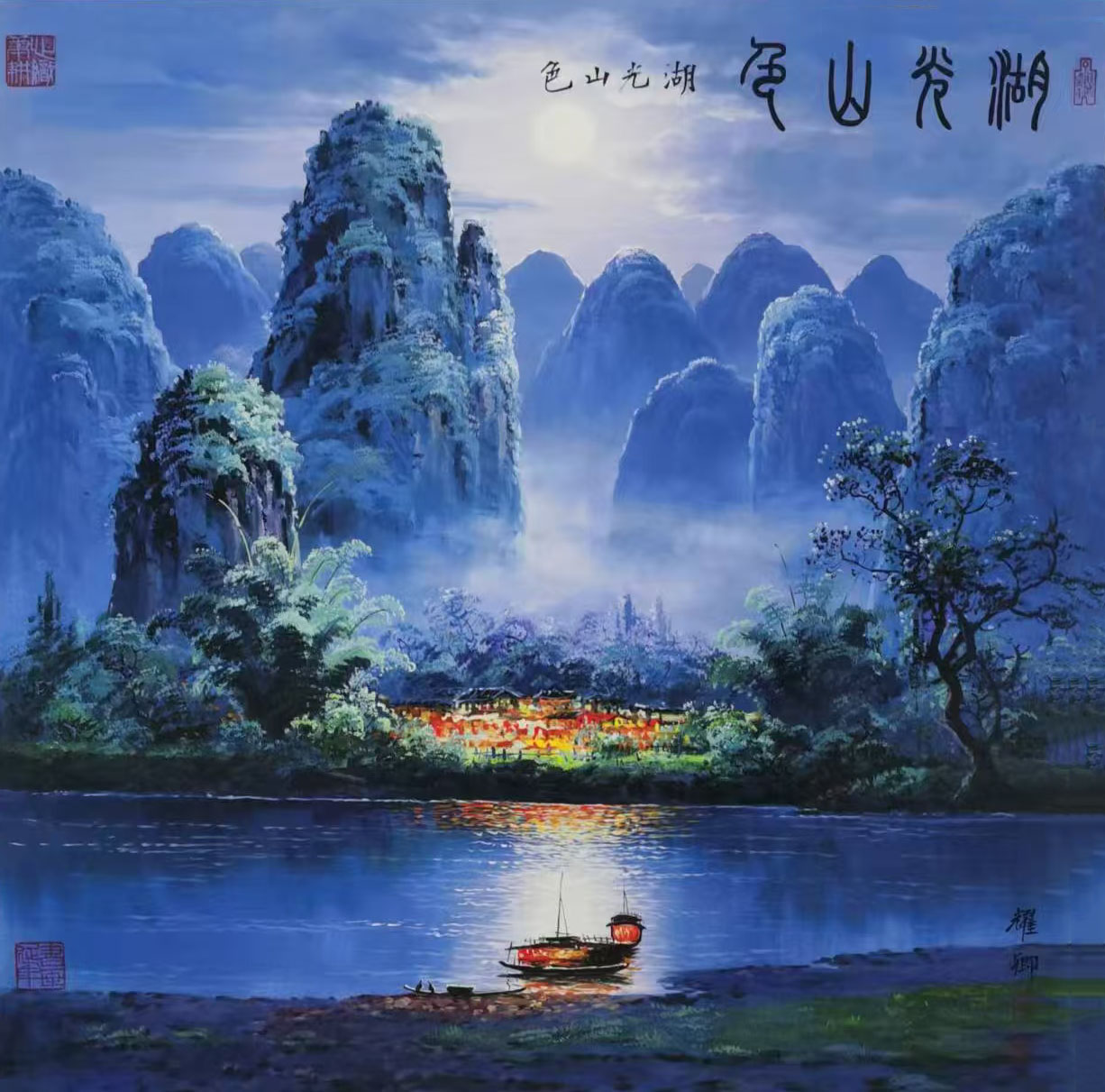 葛耀卿湖光山色-国博文物