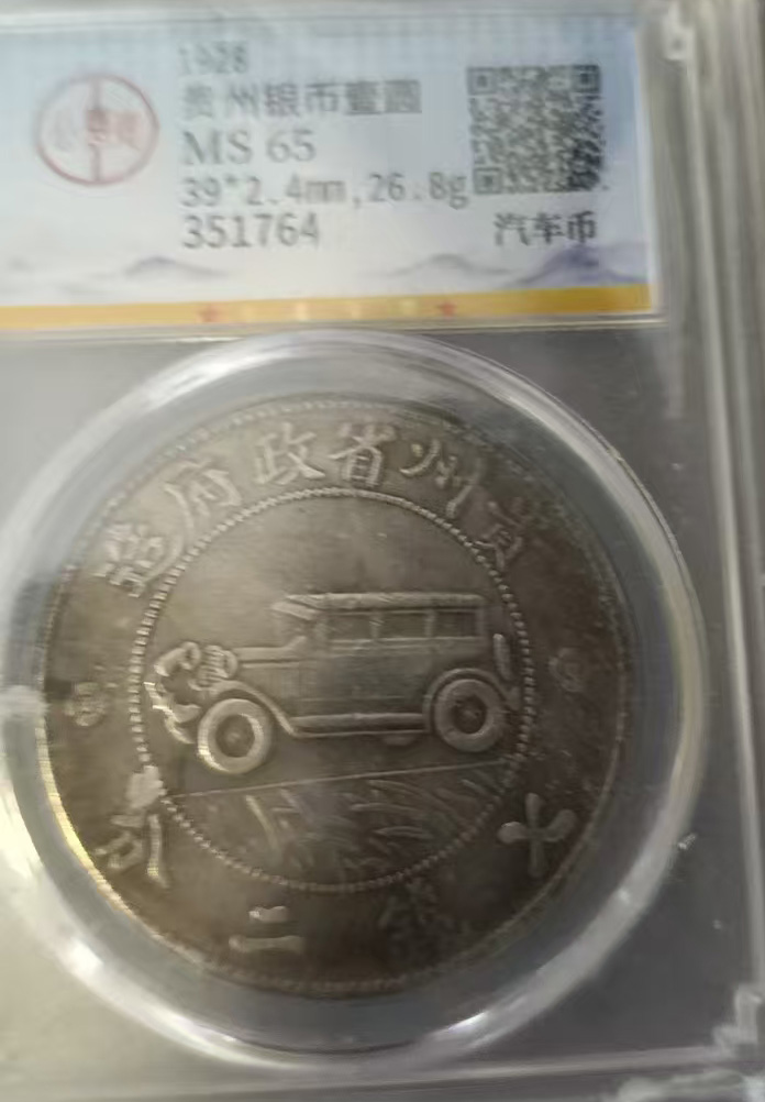 贵州银币-国博文物