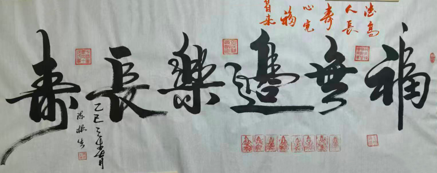 陈根生福无边-国博文物