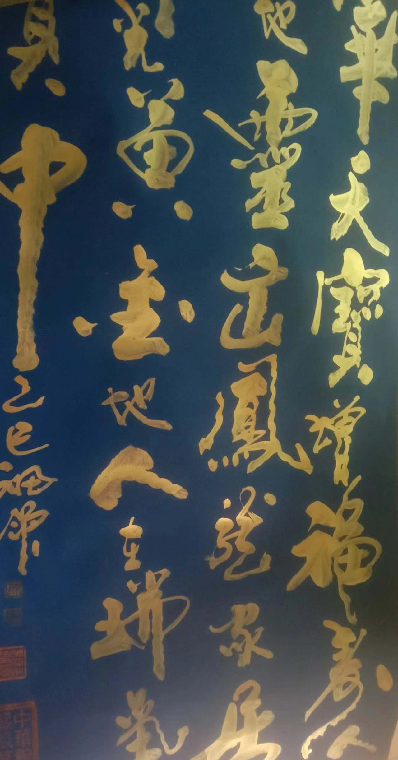 陈福领书法-国博文物