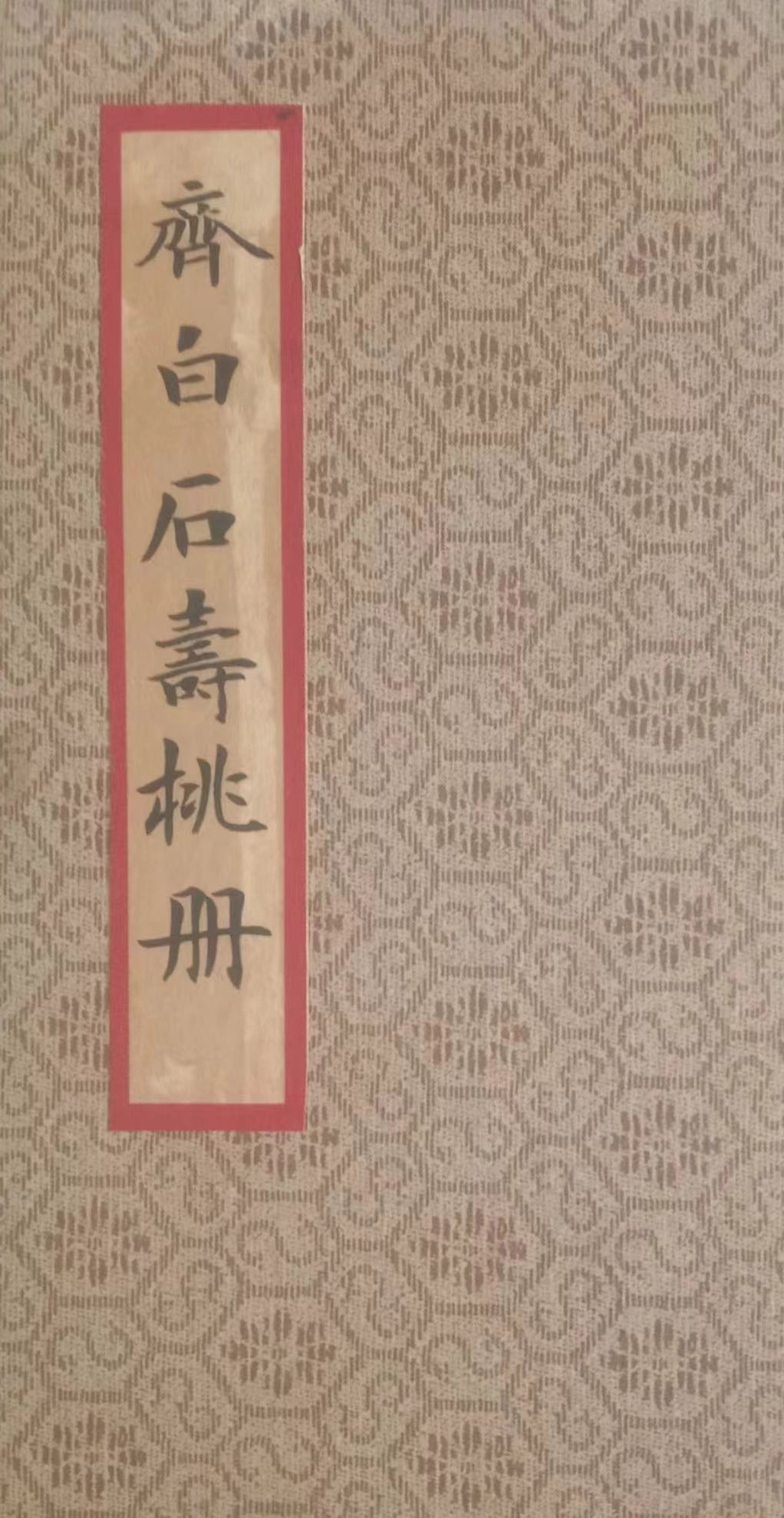 齐白石册页-国博文物