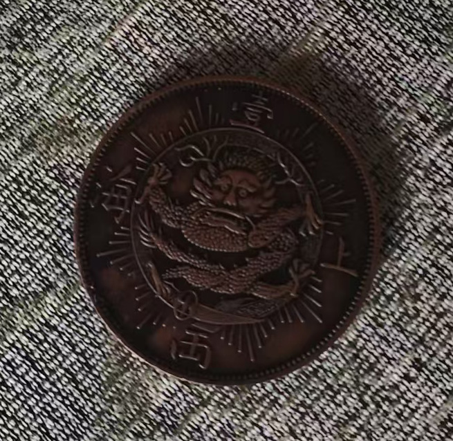 上海龙币-国博文物