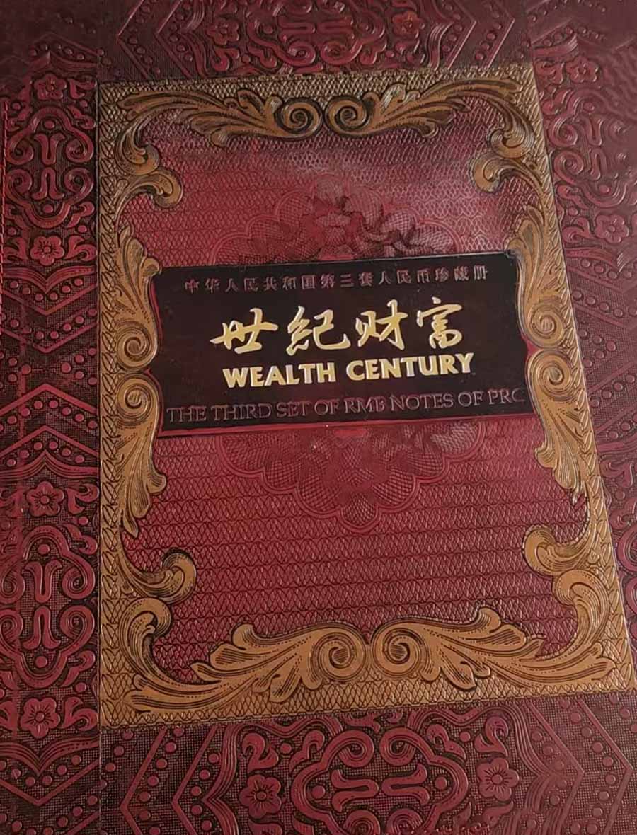 世纪财富第三套人民币-国博文物