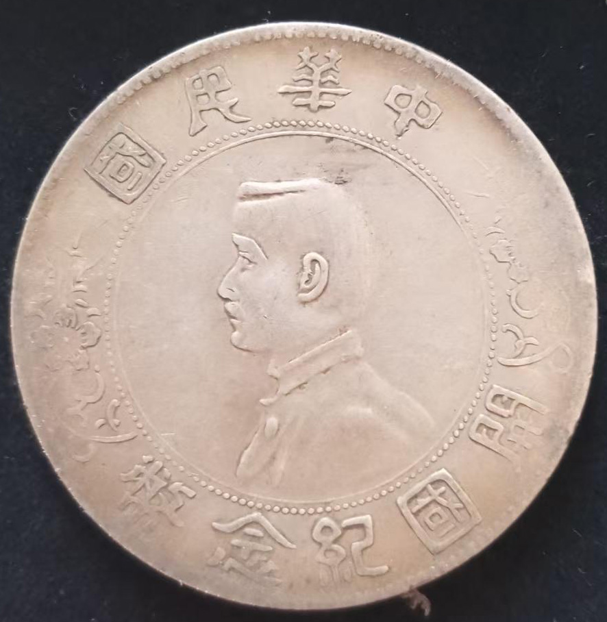 中华民国纪念币-国博文物