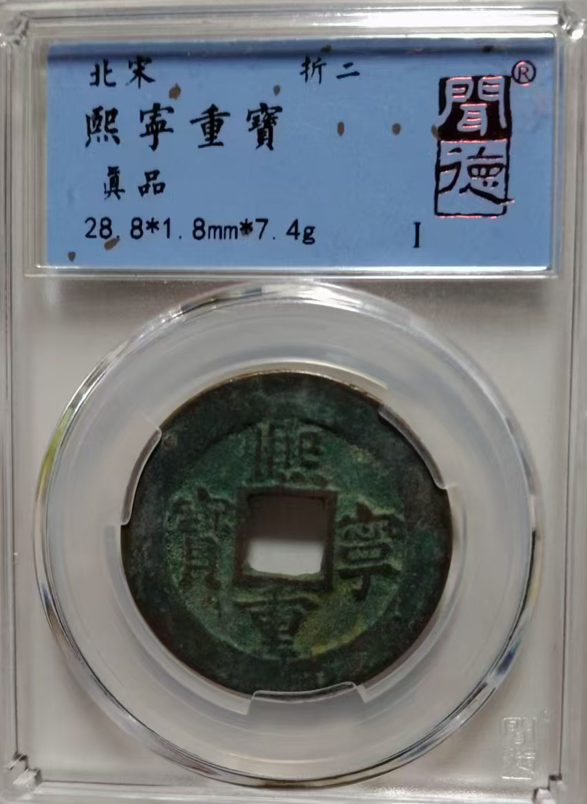 北宋熙宁重宝-国博文物