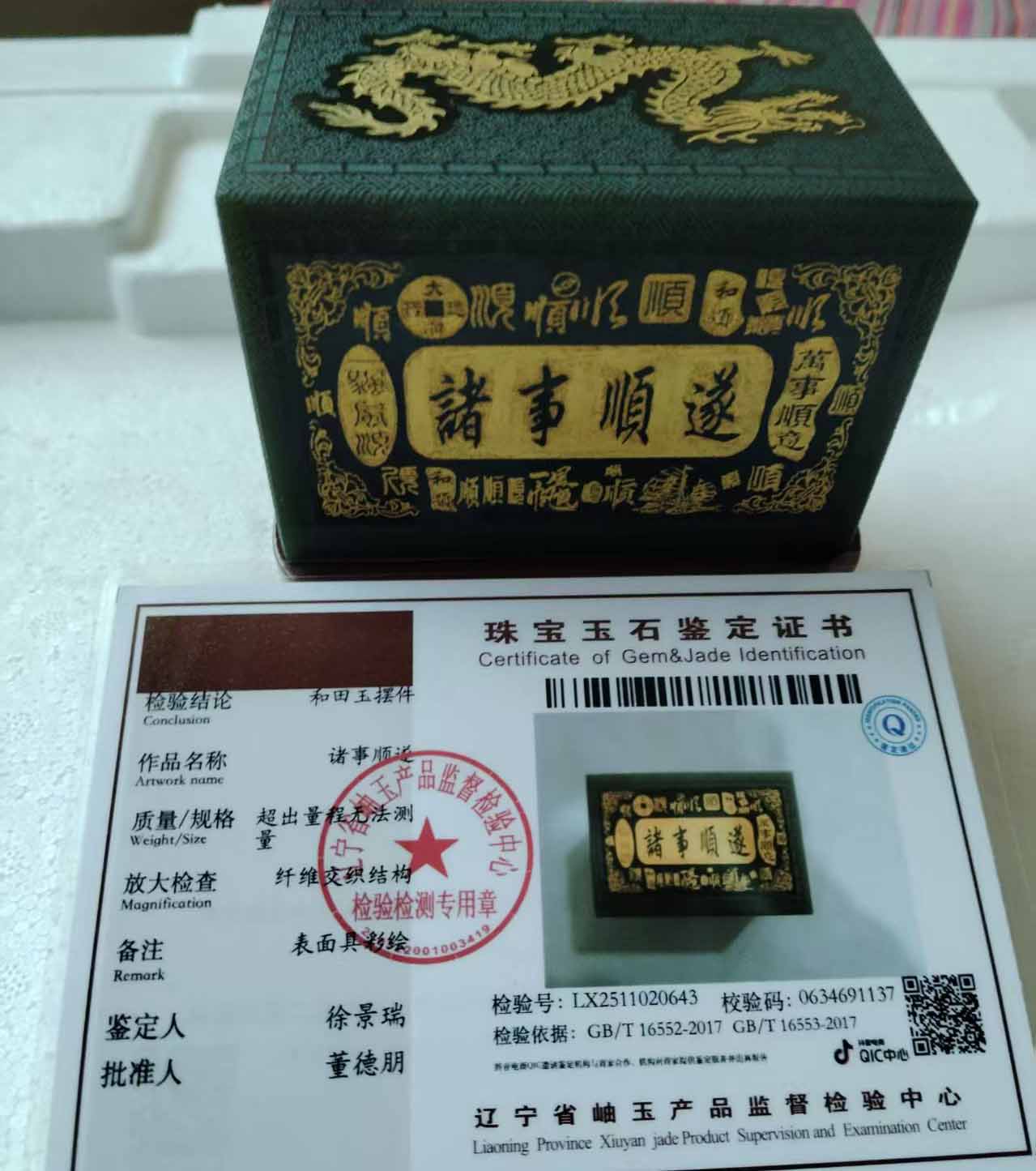 和田玉诸事顺遂-国博文物