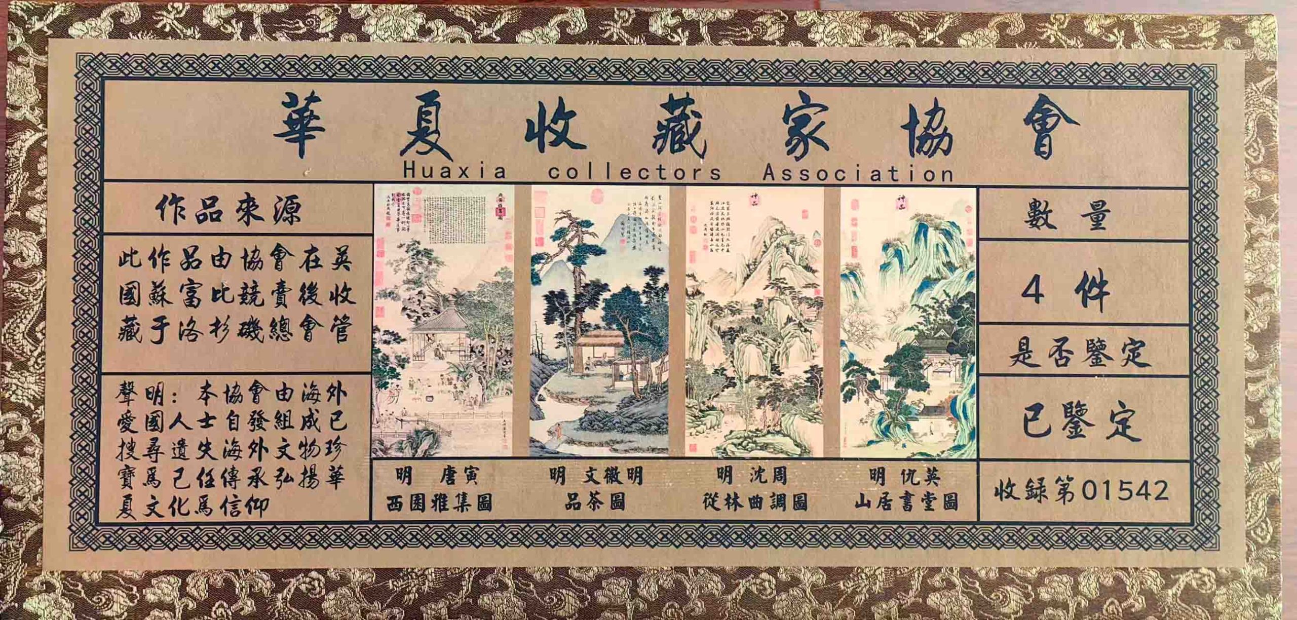 唐寅西园雅集，文徵明品茶图，沈周丛林曲调，仇英山居书堂图-国博文物