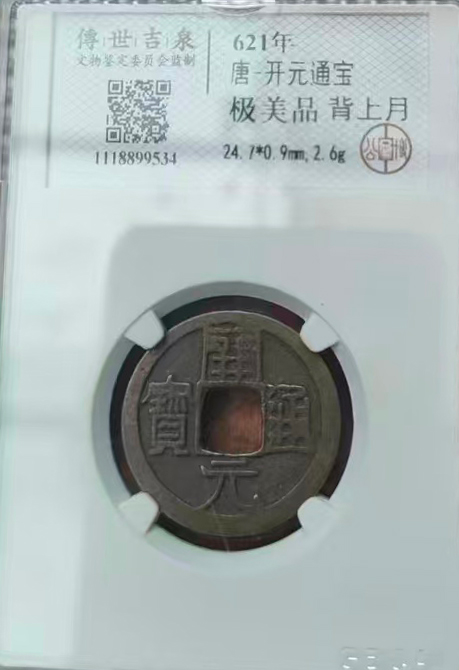 唐开元通宝钱币-国博文物